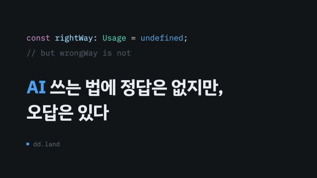 AI 쓰는 법에 정답은 없지만, 오답은 있다