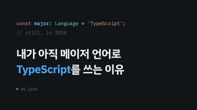 내가 아직 메이저 언어로 TypeScript를 쓰는 이유