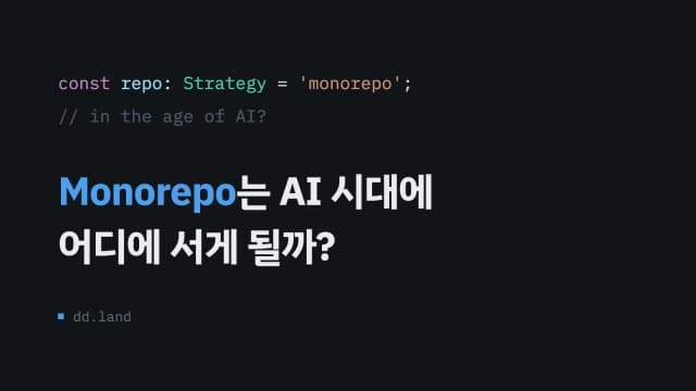 Monorepo는 AI 시대에 어디에 서게 될까?
