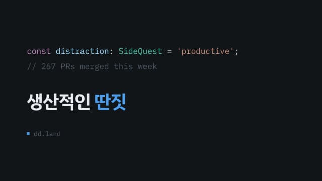 생산적인 딴짓