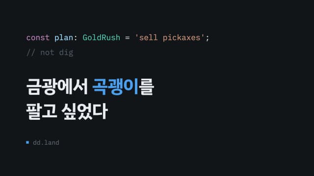 금광에서 곡괭이를 팔고 싶었다